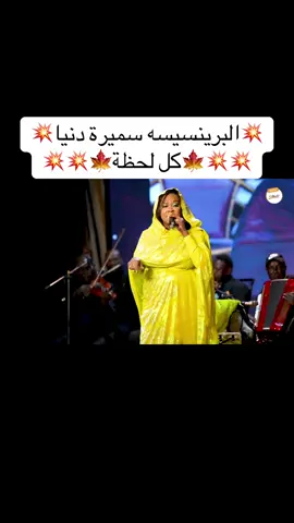 💥البرينسيسه سميرة دنيا💥 💥💥🍁كل لحظة🍁💥💥#fyp #fypシ #capcut #foryoupage #viral @Nada Algalaa ندى القلعة @Mohamed Bashir official @Elafabdalazeez ايلاف عبدالعزيز @إيمان الشريف (حته) @Huda Arabi official @Afrah Isam official @Amer Babiker Official @إنصاف مدني @Hussien Elsadig @مروة الدولية 
