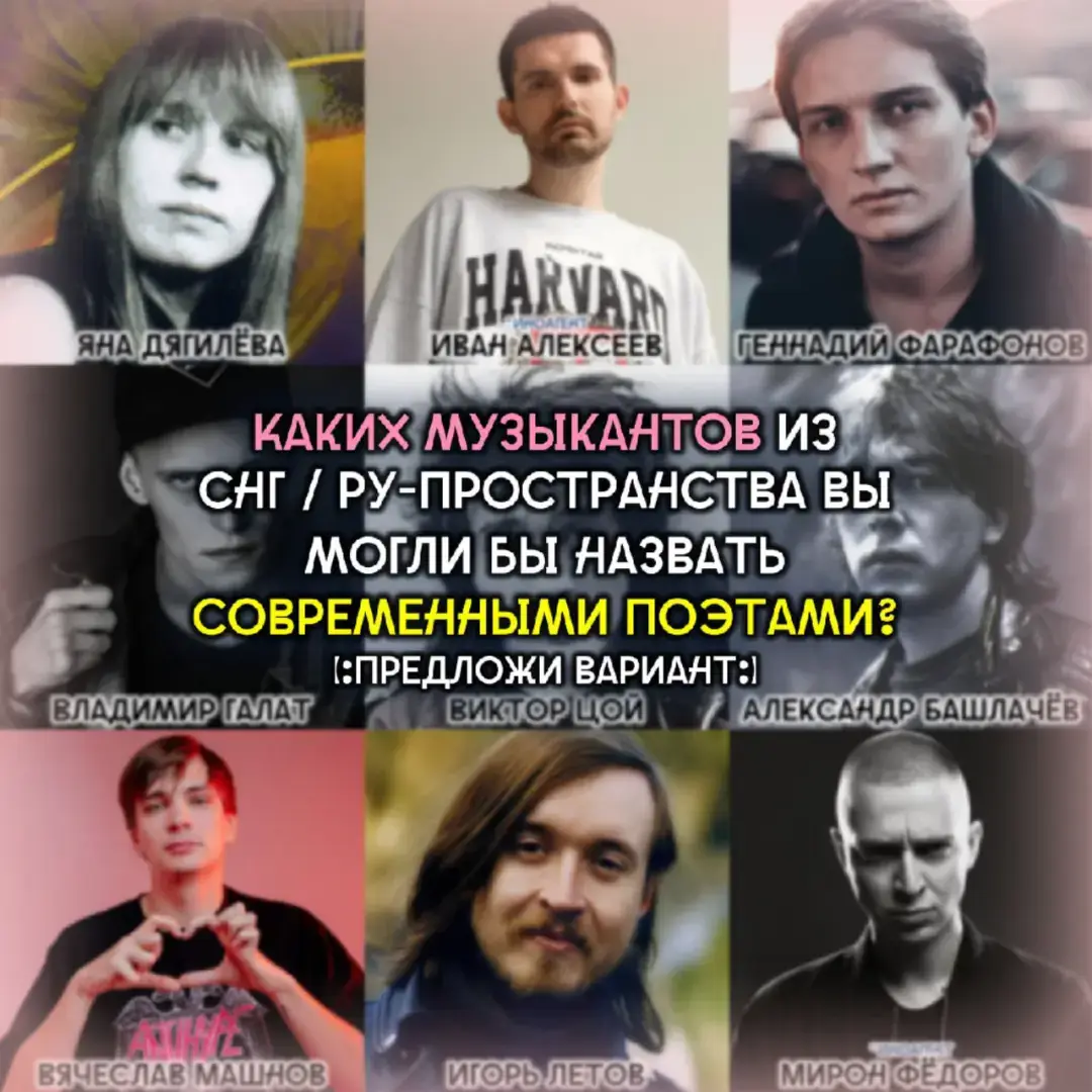 ! Можно брать любой жанр музыки от рока до рэпа, главное чтоб стихи были классными ! Сразу скажу, да или нет это вам решать, ребята на фоне это предположение. Под современными музыкантами я подразумеваю довольно крупный период примерно в пол века, так что позне советские ребята тоже тут подходят. В целом если честно я немного напрягаюсь от этой подборки, я не сильно шарю не за рэп ни за рок, а про гоустрайтинг услышал почти случайно так сказать (поэтому тут Галат и Ricky F). Так что прошу не кричай не надо ругаться, а расскажите вашу точку зрения, это действительно будет интересно. Спасибо за актив! /// /// /// #русскаяпоэзия #русскийрэп #русскийрок #летов #цой #noizemc #оксимирон #славакпсс #реки 