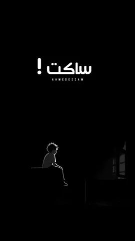 انت متعرفش الساكت بيحس بيه جواه..! #يارب #ظلام #حياه 