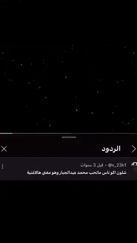 شون اكو ناس ماتحب محمد عبد الجبار ♥️ #اكسبلور #متابعه #فولو #لايك #اكسبلور 