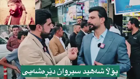 #kurdistan #kurd #slemani @خەمخۆری شەهیدان @شەھیدی فەرماندە سیروان دێڕەشەی @پۆڵا شەهید سیروان دێڕەشەیی(٣١) @یەکیتی نیشتمانی کوردستان 