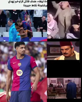 #برشلونة💙❤️يستعيد نغمة الانتصارات بهدف قاتل لآراوخو آمام جيرونا