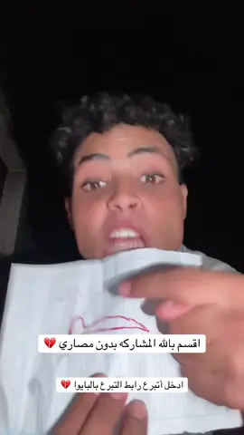 رابط التبرع بالبايوا 💔- #جمهورحودة 