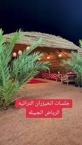 جلسات الشتاء الرياض الجبيله #الشتاء #السعوديه #مظلات #خيزران #جلسات_الشتاء 