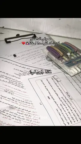 امتحاني باجر وانيي بعدني بالفصل الثاني و ياريتتت احفظ كلمةةةةً حم*وتتتتت🙇🏻‍♀️💔👎🏻