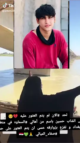 #لحد #الان لم يتم العثور عليه 💔🥺 جاري البحث  على الشاب حسين باسم من أهالي #السماوه في منطقة الكريعات بغداد  الناس كاعد تجي من كل مكان من  بغداد و تفزع بزوارقه عسى ان يتم العثور على حسين رحمة الله ويطفي نار كلبة أمة 💔 #صفاء_الميالي 🙏💚🇮🇶