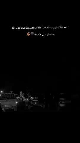 :صحتناا بخير وملآمحنآ حلوة ونفسيتنآ مرتاحه والله يعوض يلي خسرنا🖤.#تركيا_اسطنبول_العراق_سوريا_مصر #explore #شعب_الصيني_ماله_حل😂😂 