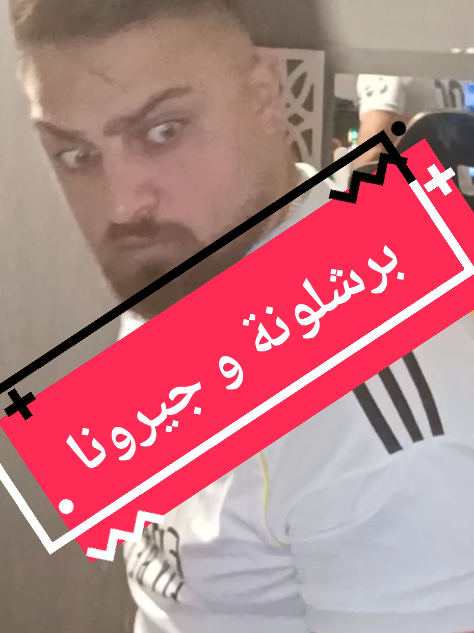 برشلونة و جيرونا  #برشلونة #ريال_مدريد #mbkoora 