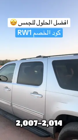 متوفرة جميع ديكورات الجمس ٢٠٠٧-٢٠١٤🤩 #يوكن #تاهو #متجر_الرواد_لزينه_السيارات 