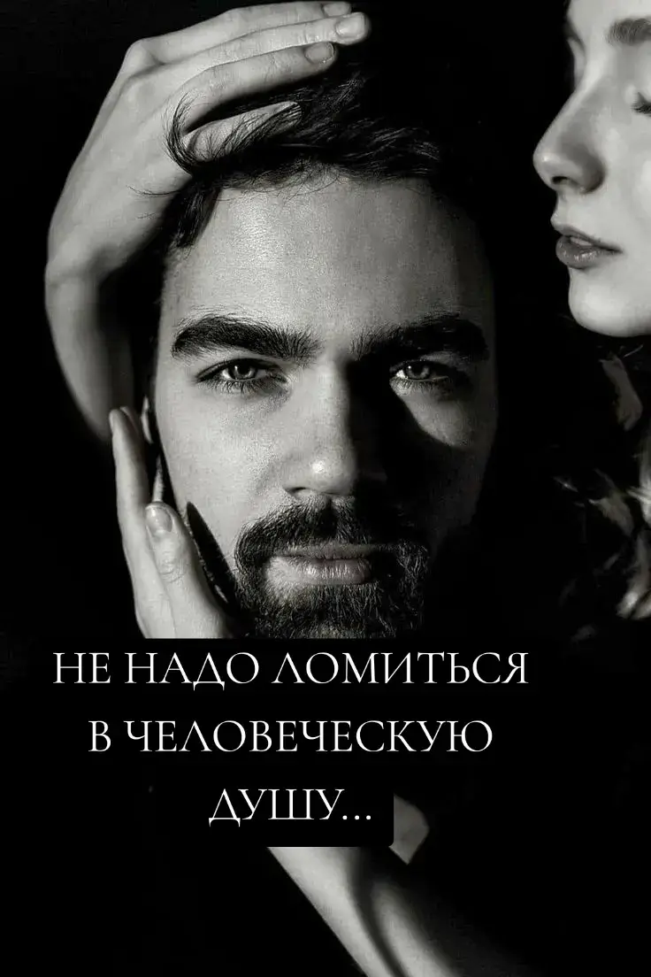 ...стараясь открыть дверь ногой.В душу  заходят медленно,осторожно и очень аккуратно,чтобы ненароком не задеть болезненные шрамы или свежие раны... Есть души настолько измученные и уставшие, что боятся шума и резких движений. А некоторым нужны тонны нежности, чтобы смягчить острые углы и снести баррикады,построенные после многочисленных измен и человеческой  злобы... Иногда нужно очень много любви,чтобы  вылечить душу,разорванную в куски. Но это того стоит,ведь никто не будет таким благодарным,как человек,собранный заново по кусочкам.. НИКТО И НИКОГДА НЕ СМОЖЕТ ЛЮБИТЬ ВАС СИЛЬНЕЕ,ЧЕМ ТОТ,КТО ОДНАЖДЫ ВОСКРЕС ИЗ ПЕПЛА❤️‍🔥❤️‍🔥❤️‍🔥#любовьотношения ❤️❤️❤️#жизнь_какая_есть 