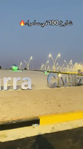 #شارع 100 في سامراء 🤍🇮🇶 ‏