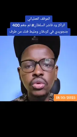 #القوات_المسلحة_السودانية🦅🇸🇩✌🦅 #نصر_الله_القوات_المسلحه🦅🇸🇩🇸🇩🔥🦅 #اك #ها #الشعب_الصيني_ماله_حل😂😂 