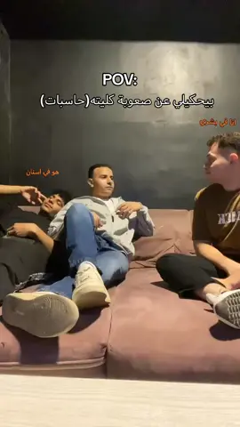 @Marawn Mohamed مفهوم مفهوم @ben_ouda0 😂 #foryou  #foryoupage  #جامعة_الزقازيق  #ثانوية_عامة    #طلاب_الجامعات 