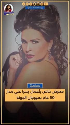 يسرا 50عام من الفن.... معرض أعمال يسرا بمهرجان الجونة السينمائي #يسرا # اطلالة #مهرجان_الجونة_السينمائي2025 coullisse #usrah# كوليس # gff2025# #EIGounafilm #elgounafilmfestival @Yousra يسرا 