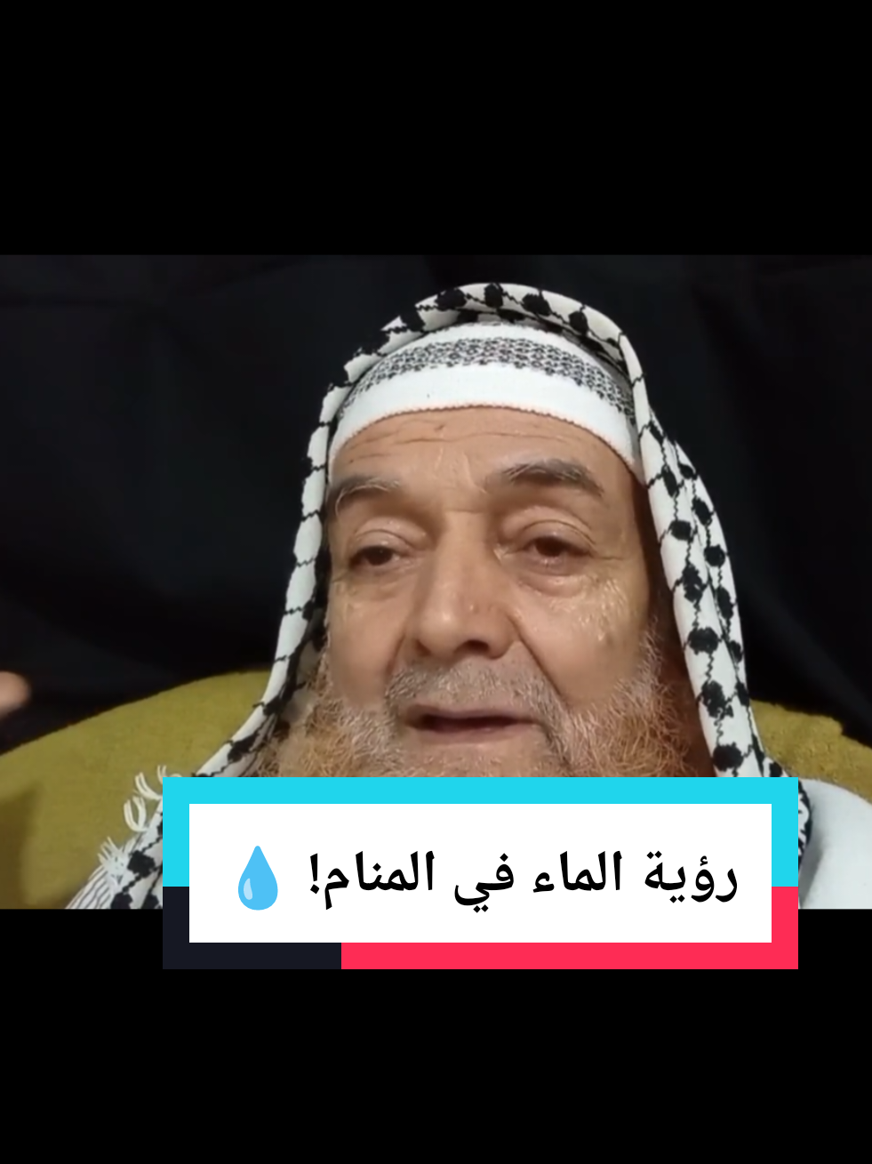 رؤية الماء في المنام! 💧 . . . #عبد_السلام_الكاموني #الماء #تفسيرالأحلام_والرؤى #الهاشتاقات_للشيوخ 
