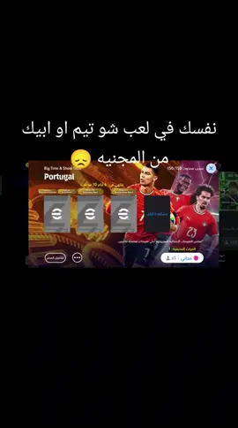 نفسك في لعب شو تيم #بيس_موبايل2021 