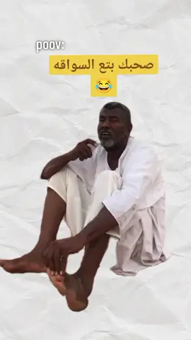 تااااقي صحبك السواااق 😂#fyyyyyyyyyyyyyyyy #fyyyyyyyyyyyyyyyy #شعب_الصيني_ماله_حل😂😂 #مشاهداتكم⬆️⬆️⬆️⬆️⬆️⬆️ #مشاهدات100k🔥 