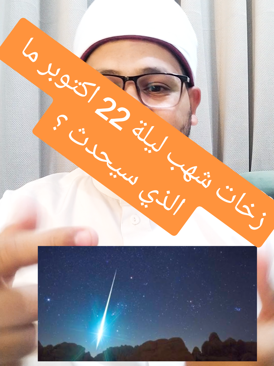 زخات شهب ليلة الأربعاء القادم 22 أكتوبر، هل هذه الزخات من علامات الساعة ؟ هل هي نهاية العالم ؟ ظاهرة فلكية مهمة ليلة الأربعاء 22 اكتوبر ما الذي سيحدث فيها ؟ #زخات #شهب #علامات_يوم_القيامه #نهاية_العالم #اكتوبر 