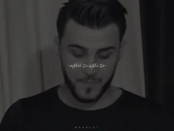 دڵ ئەگـــۆڕم🖤،#foryouu #ozhin_nawzad 