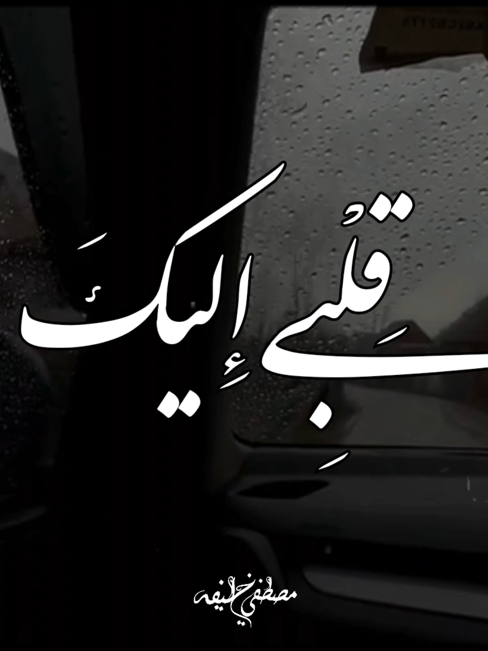 واني فيك ذو امل❤😔.. #ابتهالات  #نصر_الدين_طوبار  #حزين  #cupcut 