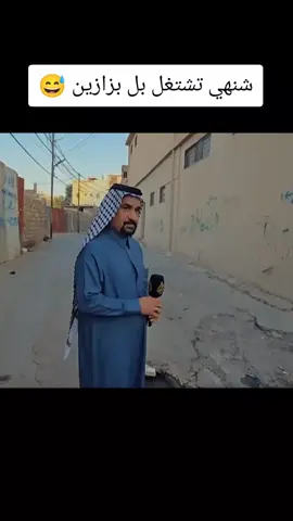 شنهي تشتغل بل بزازين 😅#العزيز #شعب_الصيني_ماله_حل😂😂 