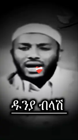 #CapCut #ዱኒያብላሽነዉ #አላህ_መጨረሻችንን_የሰምሪልን #islamic_video #viral 