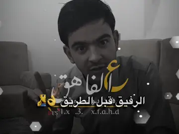 عمرك مترافق راجل علي مصلحة 👌🫡#شتاوي_وغناوي_علم_ع_الفاهق❤🔥 #ع_الفاهق #اعادة_النشر🔃 #اكسبلور #الشعب_الصيني_ماله_حل😂😂 @الراوي محمود بوالمخمس 