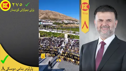 سرودەکا جوان ب کاندندێ پارتی دیموکراتی کوردستان  پارێزەر بناس دوسکی هاتیە گوتن  زور سوپاس ژبو ڤێ دیاریا جوان سەرکەفتی بن  بناس دوسکی  کاندیدێ پارتی✔️٨ لیستا پارتی دیموکراتی کوردستان✔️٢٧٥