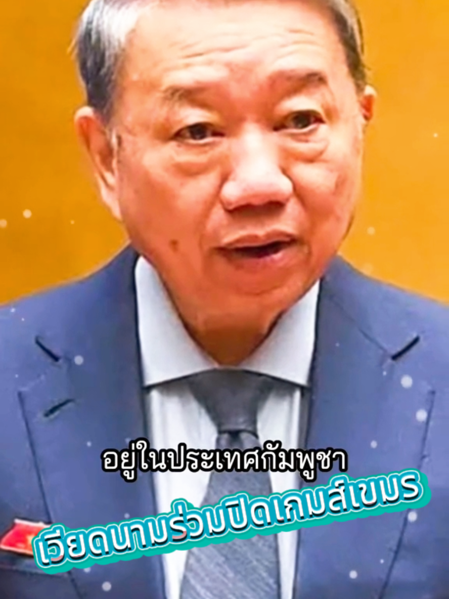 #เทรนด์วันนี้້ #เวียดนามร่วมปิดเกมเขมร #TikTok ป้ายยา Cr:Clip  Cr@กิ๊ฟ Save112 💂‍♂️🇹🇭 