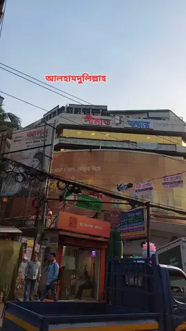 বেঁচে আছি আলহামদুলিল্লাহ এটাই তো যথেষ্ট #al_video_tiktok #vairal_video_tiktok_trending #vairal_video_tiktok #tanding #🇸🇦✈️🇧🇩 