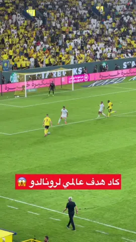 كاد هدف عالمي لرونالدو 🤯🔥 #همكس #رونالدو #sportsontiktok #spl #cristianoronaldo 