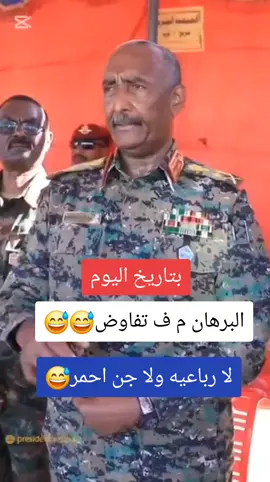 #رئيس_المجلس_السيادي:  إن العهد لن نتراجع عنه، ولا تفاوض مع أي جهة كانت، سواء كانت رباعية أو غيرها، نحن مستعدون للتفاوض بما يصلح السودان وينهي الحرب بصورة تعيد للسودان كرامته ووحدته، وتبعد احتمال حدوث