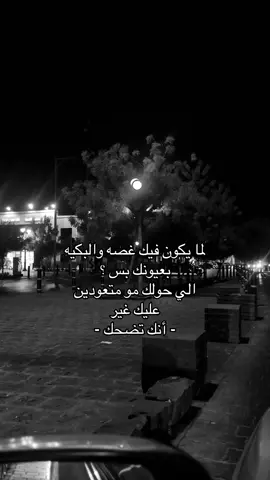 الي حولك مو متعودين عليك غير انك تضحك 😔.                     #اكسبلورexplore #اقتباسات #حزن #jeddah #انهيار 