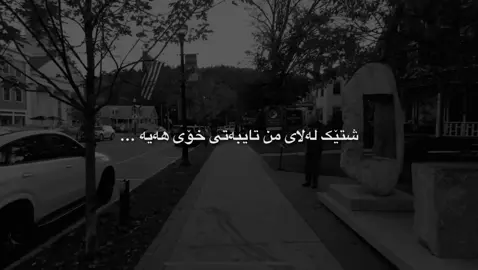 وەفات هەبێ بەسە😊🫶🏻#foryouu #actives? #fyppppppppppppppppppppppp #fypシ゚ 