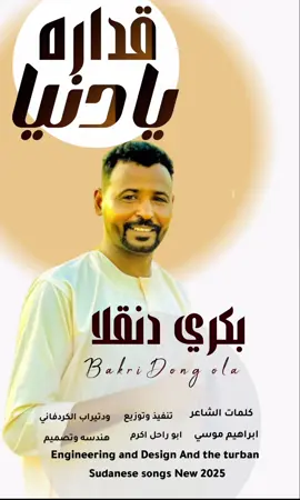 #قداره_بكري_دنقلا #عادة_النشر🔃 #متابعه #اغاني_سـودانيه #ودتيراب_الكردفاني 