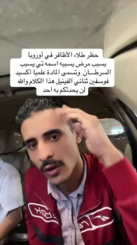 حظر طلاء الأظافر في أوروبا  بسبب مرض يسببه اسمه تي يسبب السرطـ.ـان  بو او وتسمى علميا أكسيد فوسفين ثنائي الفينيل هذا الكلام والله لن يحدثكم به احد #طلاء_الاظافر #عمر_بن_مختار_الحذيفي #اكسبلور #البنات #مالي_خلق_احط_هاشتاقات 