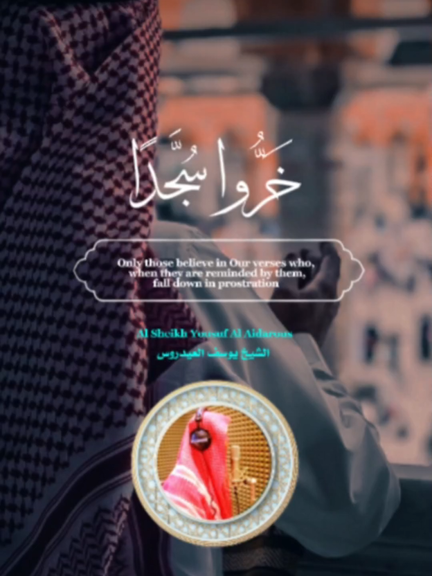 اجمل تلاوة واجمل صووووووت 😍👆🏻🌿#يوسفـالعيدروس #يوسف_العيدروس #مسجد_السلام_بالشطبة_الطائف 