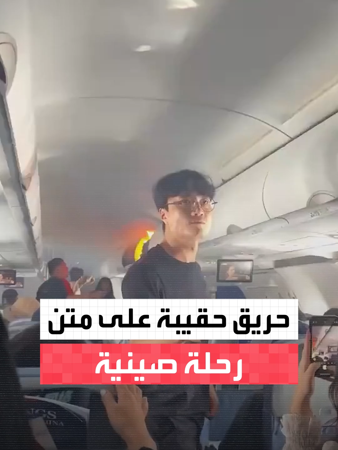 حريق يندلع في حقيبة علوية على متن رحلة صينية بين هانغتشو وسيول بسبب بطارية ليثيوم #العربية