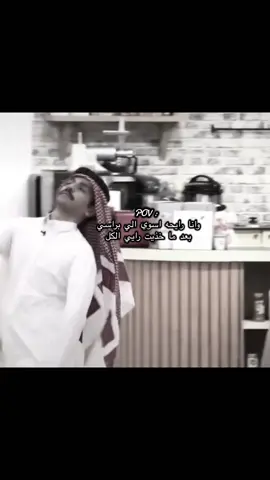 ما بداني شي 🙊 #مناحي_الرجباني #اكسبلور #viral #fyp #رياكشن 