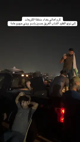 #بغداد_العراق🇮🇶 #غريق #الكريعات #السماوه_مدينتي #بني_حچيم 