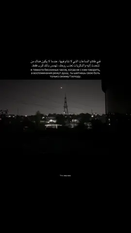 в темноте бессонных часов, когда не с кем говорить, а воспоминания режут душу, ты шепчешь свою боль только своему Господу. #obkvch.l7 #fup #islam 