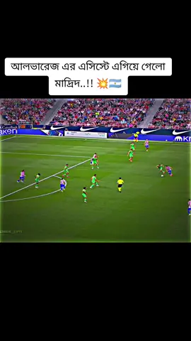আলভারেজ এর এসিস্টে এগিয়ে গেলো মাদ্রিদ..!! 💥🇦🇷#foryou #forupage #1millionviews #tiktokbangladesh #💥💥🇧🇩🇧🇩 