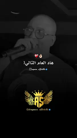 هاد العام تالي ❤️‍🩹👌🏻 #راي_جزائري #manini_sahar🔥✅ib #عشاق_شاشة_سوداء #سوداء #rai_algerien #شاشة 