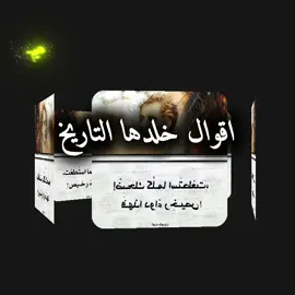 #😊 #اقوال_خلدها_التاريخ #امثال #اقتباسات #هيمان 