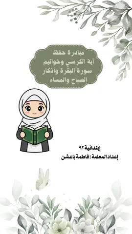 إعلان مبادرة حفظ كتاب الله لمعلمة دين الله يكتب أجرها يارب 🩷🩷. #اعلان_مبادرة_حفظ_القران #مسابقة_مدرسية 