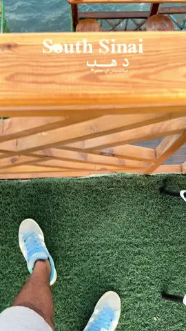 دهـب #dahab🖤دهب #دهب #dahab #travelegypt #dahabvibes 