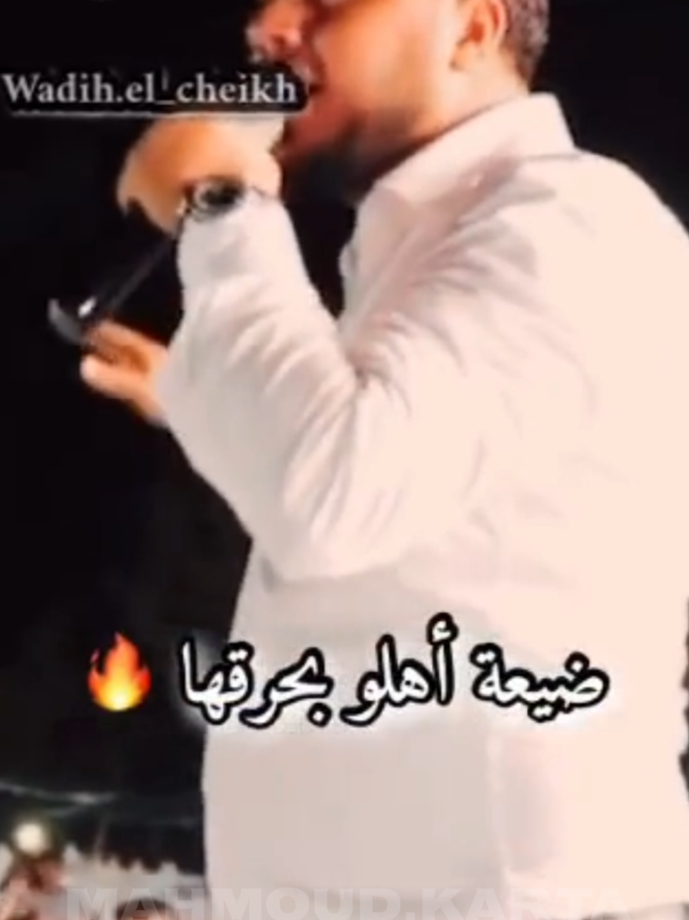 ضيعة اهلو بحرقها#وديع_الشيخ🎤 #محمود_كرطة #عشيرة_العجيل #الكرطة #العجيل 