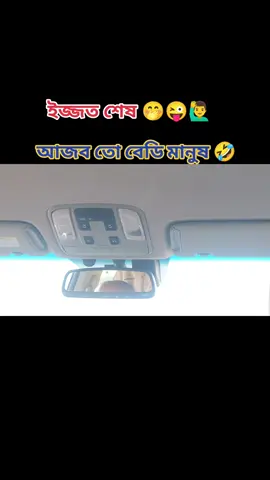 #ইজ্জত_শেষ🤣🤣🤣#funnyvideos #viralvideo #unfrezzmyaccount @For You 