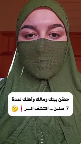 حصِّن بيتك ومالك وأهلك لمدة 7 سنين… اكتش السر❗️🤔