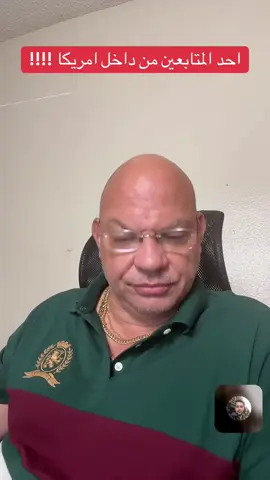 احد المتابعين من داخل امريكا !!!!!!